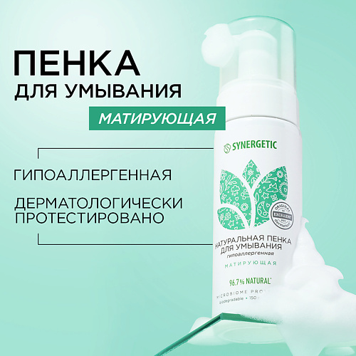 SYNERGETIC Натуральная пенка для умывания матирующая 150 #1