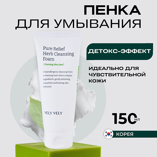 VELY VELY Пенка для умывания с экстрактами трав Pure Relief Herb Cleansing Foam 150 #1