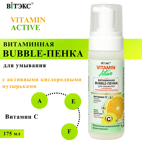ВИТЭКС Bubble-пенка для лица Витаминная Vitamin Active 175 #1