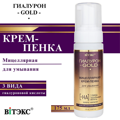 ВИТЭКС Мицеллярная крем-пенка для умывания Гиалурон GOLD 175 #1