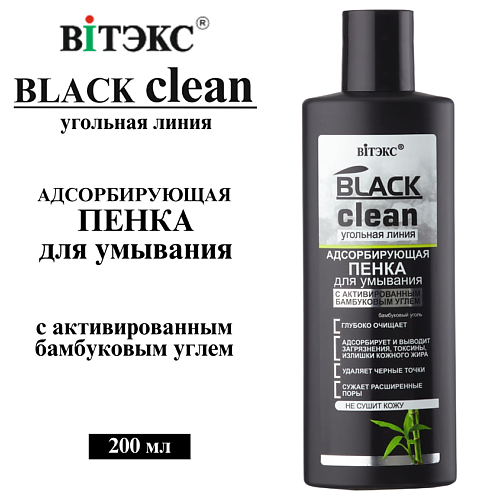 ВИТЭКС Пенка для умывания Адсорбирующая BLACK CLEAN 200 #1