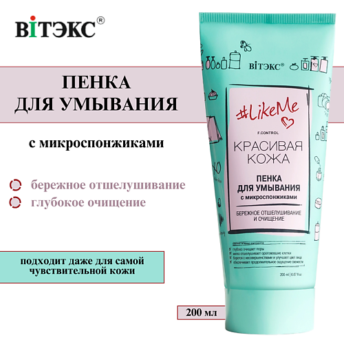 ВИТЭКС Пенка для умывания лица с микроспонжиками #LikeMe 200 #1