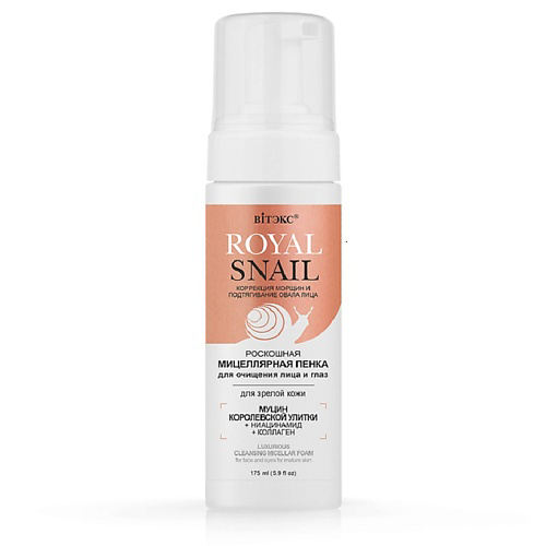 ВИТЭКС Роскошная мицеллярная пенка для лица и глаз для зрелой кожи ROYAL SNAIL 175 #1
