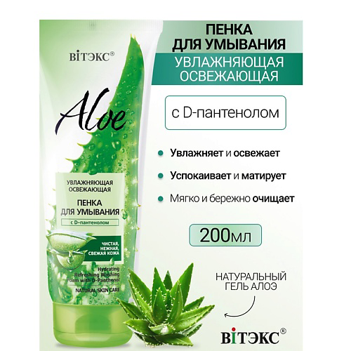 ВИТЭКС Увлажняющая освежающая пенка для умывания с D-пантенолом ALOE 200 #1