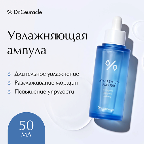 DR. CEURACLE Ампула c Гиалуроновой кислотой 50 #1