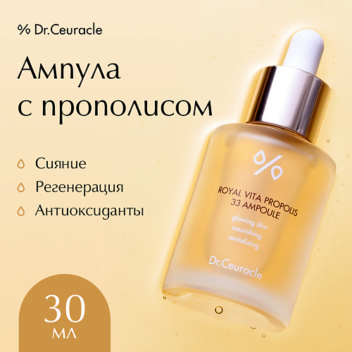 DR. CEURACLE Ампула с Прополисом 30 #1