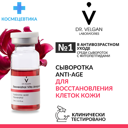 DR. VELGAN LABORATORIES Сыворотка антиоксидантная антивозрастная "Resveratrol Vita Ampoule" 20 #1