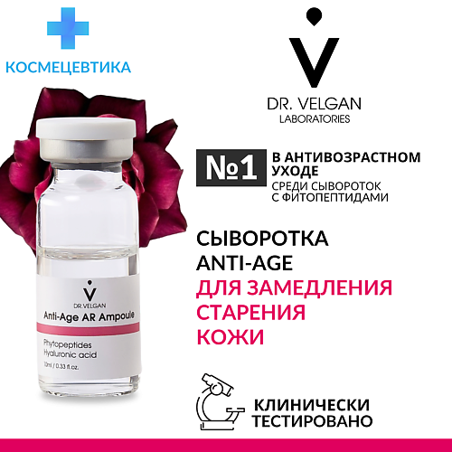 DR. VELGAN LABORATORIES Сыворотка антивозрастная с пептидами "Anti-Age AR Ampoule" 10 #1