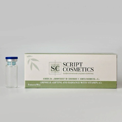 SKRIPT COSMETICS Ампула «Лифтинг и сияние с витамином С» 50 #1