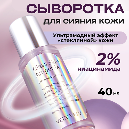 VELY VELY Сыворотка с глянцевым финишем Glass Skin Ampoule 40 #1