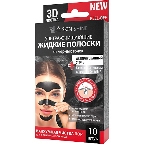 SKINSHINE Ультра-очищающие жидкие полоски от черных точек активированный уголь #1