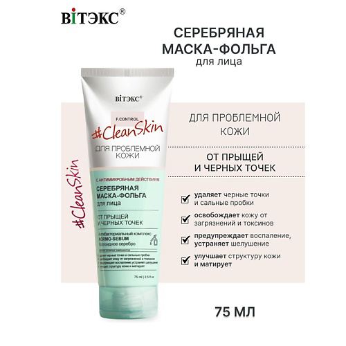 ВИТЭКС #Clean Skin Маска-Фольга Серебряная для лица от прыщей и черных точек 75 #1