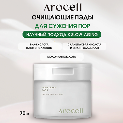 AROCELL Мультикислотные пилинг-пэды Pore Clear Pads #1