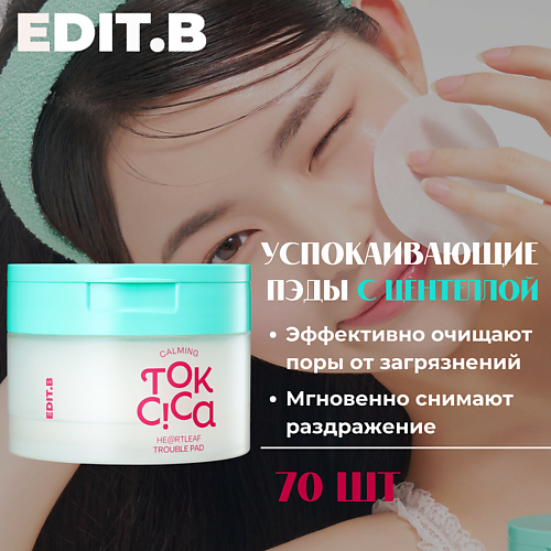 EDIT.B Пэды c экстрактом центеллы и салициловой кислотой Calming Tok Cica Heartleaf Trouble Pad #1
