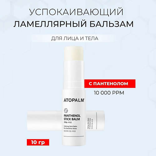ATOPALM Успокаивающий бальзам-стик с пантенолом Pathenol Stick Balm #1