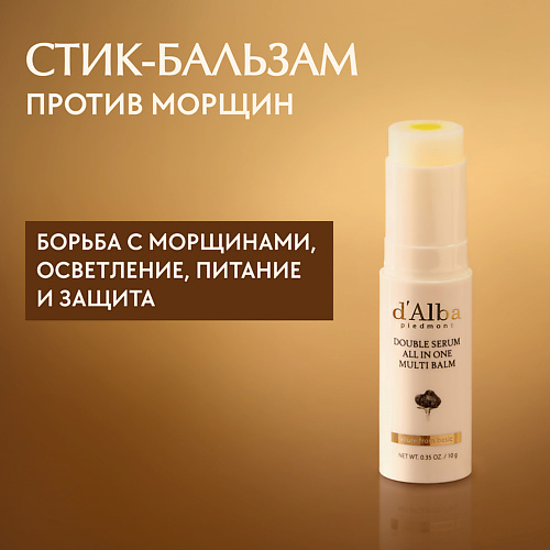 D`ALBA Стик-бальзам для лица Double Serum All In One Multi Balm #1