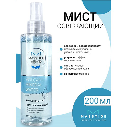 MASSTIGE Мист освежающий Volcanic Mineral Water #1