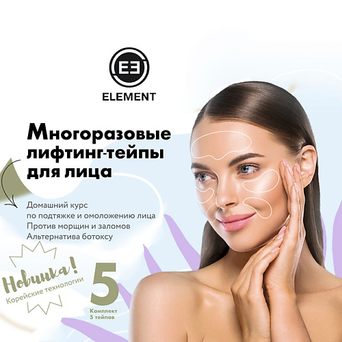 ELEMENT Многоразовые лифтинг тейпы для лица #1