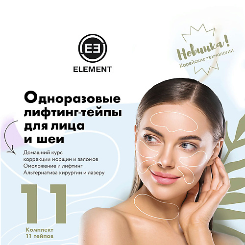 ELEMENT Одноразовые лифтинг тейпы для лица, шеи, груди #1