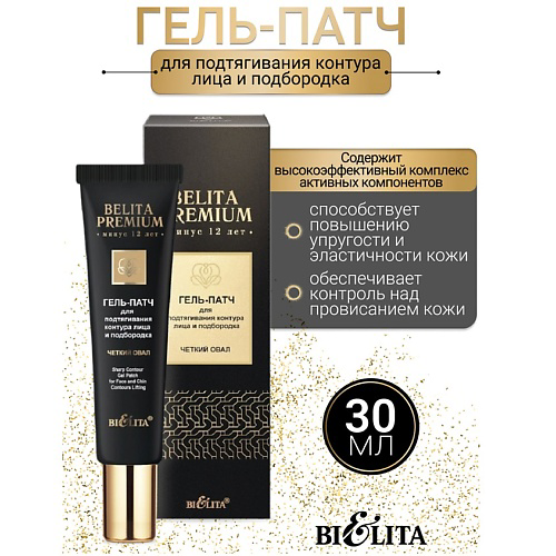 БЕЛИТА Гель-патч для подтягивания контура лица и подбородка Belita Premium #1