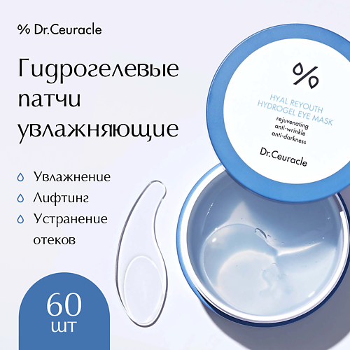 DR. CEURACLE Гидрогелевые патчи для глаз #1