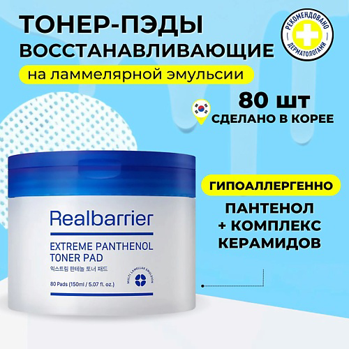 REAL BARRIER Ламеллярные восстанавливающие тонер-пэды с пантенолом Extreme Pathenol Toner Pad #1