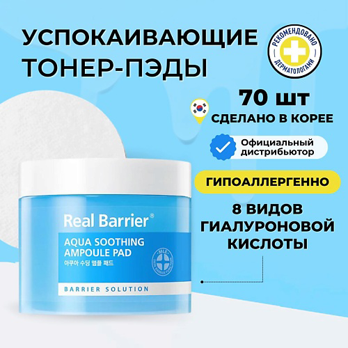 REAL BARRIER Real Barrier Успокаивающие тонер-пэды с охлаждающим действием  70 шт #1