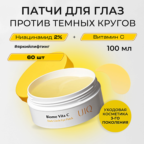 UIQ UIQ Патчи с Витамином С против темных кругов под глазами Biome Vita C Dark Circle EyePatch #1