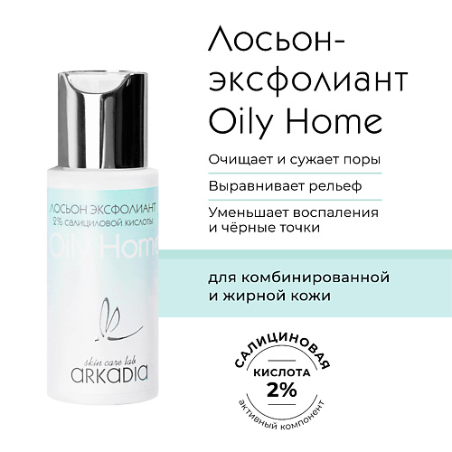 ARKADIA Лосьон эксфолиант Oily home для лица с 2% салициловой кислоты 50 #1