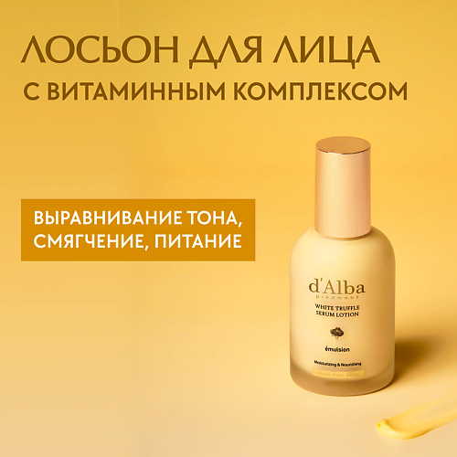 D`ALBA Лосьон для лица White Truffle Moisturizing Serum Lotion 100 #1