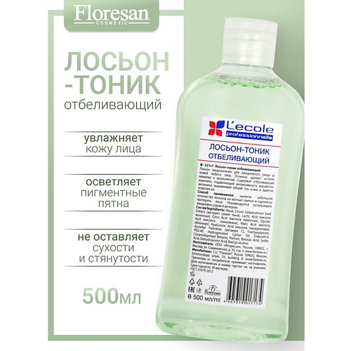 FLORESAN Лосьон-тоник для лица отбеливающий L`ECOLE 500 #1