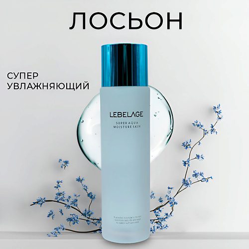 LEBELAGE Лосьон для лица увлажняющий с гиалуроновой кислотой 150 #1
