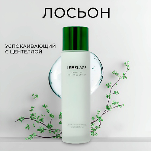 LEBELAGE Лосьон с центеллой 150 #1