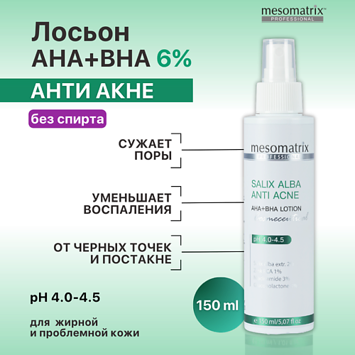 MESOMATRIX Салициловый лосьон для жирной проблемной кожи от акне SALIX ALBA ANTI ACNE AHA+BHA 150 #1