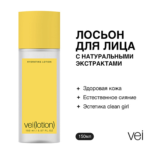 VEI Лосьон для лица с натуральными экстрактами 150 #1