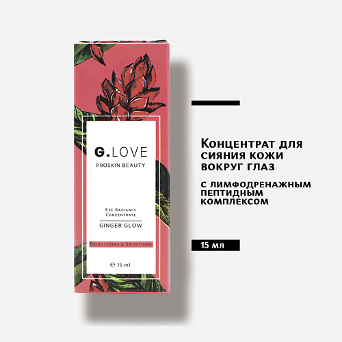 G.LOVE Концентрат для сияния кожи вокруг глаз 15 #1