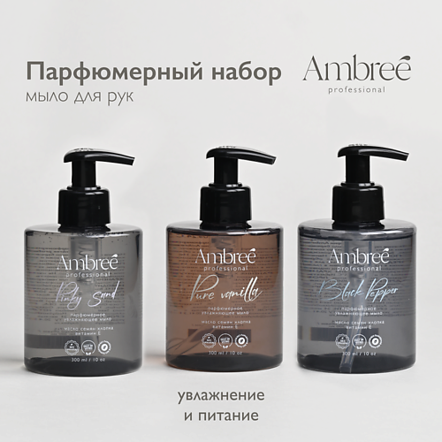 AMBREE Набор Мыло парфюмерное для рук Ambree professional #1