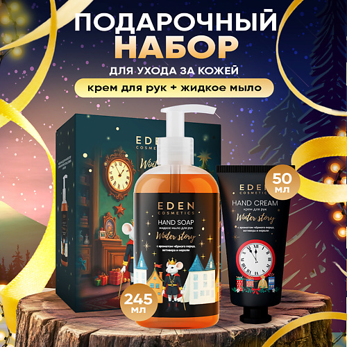 EDEN Подарочный набор Крем для рук + Жидкое мыло с ароматом черного перца, ветивера и нероли #1
