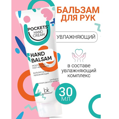 BELKOSMEX Бальзам для рук увлажняющий Pockets’ Hand Cream 30 #1