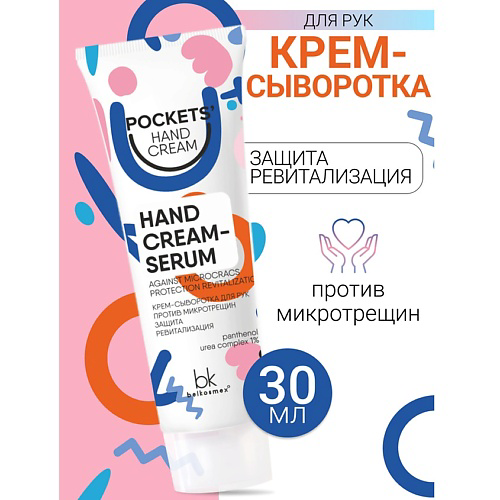 BELKOSMEX Крем-сыворотка  для рук против микротрещин Pockets’ Hand Cream 30 #1