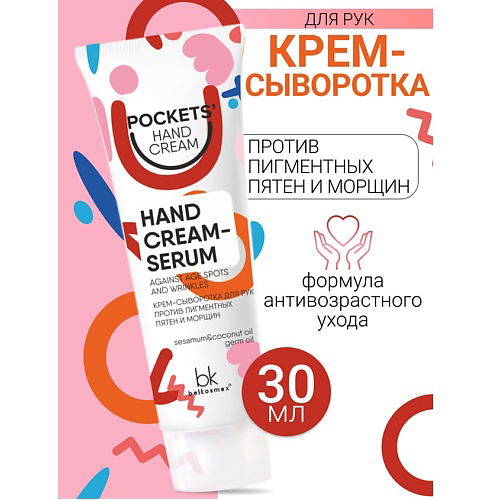 BELKOSMEX Крем-сыворотка для рук против пигментных пятен и морщин Pockets’ Hand Cream 30 #1