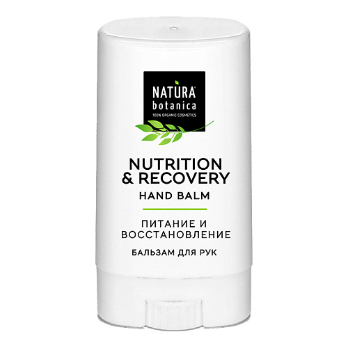 NATURA BOTANICA бальзам для рук в стике Natural balms 13 #1