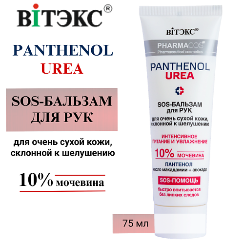 ВИТЭКС SOS-бальзам для рук для очень сухой кожи Pharmacos PANTHENOL UREA 75 #1