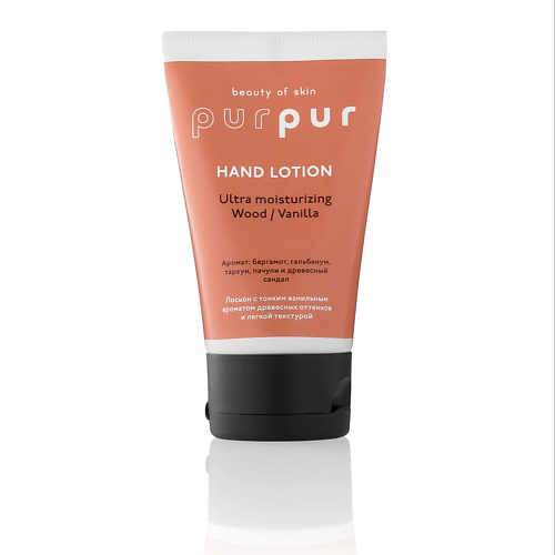 PURPUR BEAUTY Лосьон для рук восстанавливающий дерево/ваниль 50 #1