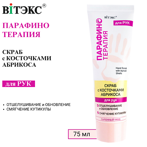 ВИТЭКС Скраб для рук с косточками абрикоса Парафинотерапия 75 #1