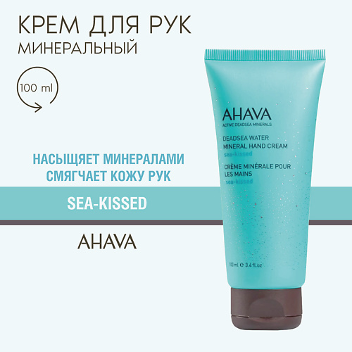 AHAVA Deadsea Water Минеральный крем для рук sea kissed 100 #1