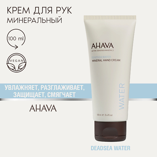 AHAVA Минеральный крем для рук Deadsea Water 100 #1