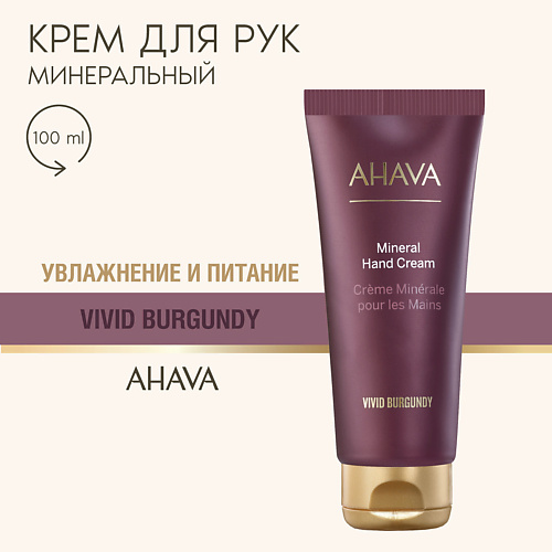 AHAVA Минеральный крем для рук Vivid Burgundy 100 #1