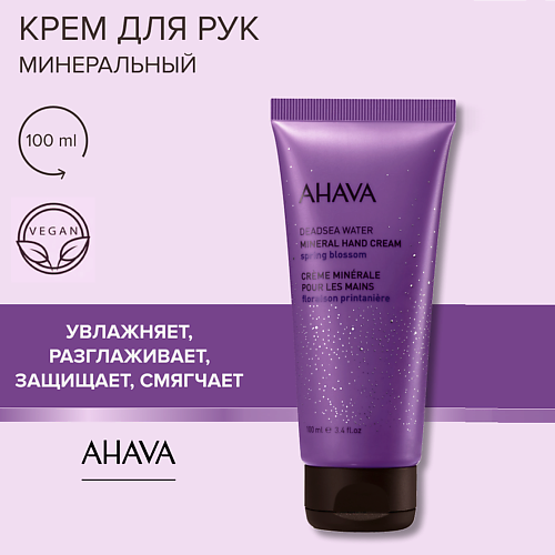 AHAVA Минеральный крем для рук Spring Blossom 100 #1