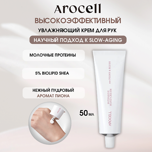AROCELL Омолаживающий крем для рук – цвет пиона Intensive Hand Cream – 01 Peony Blush 50 #1